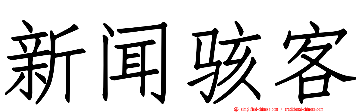 新闻骇客
