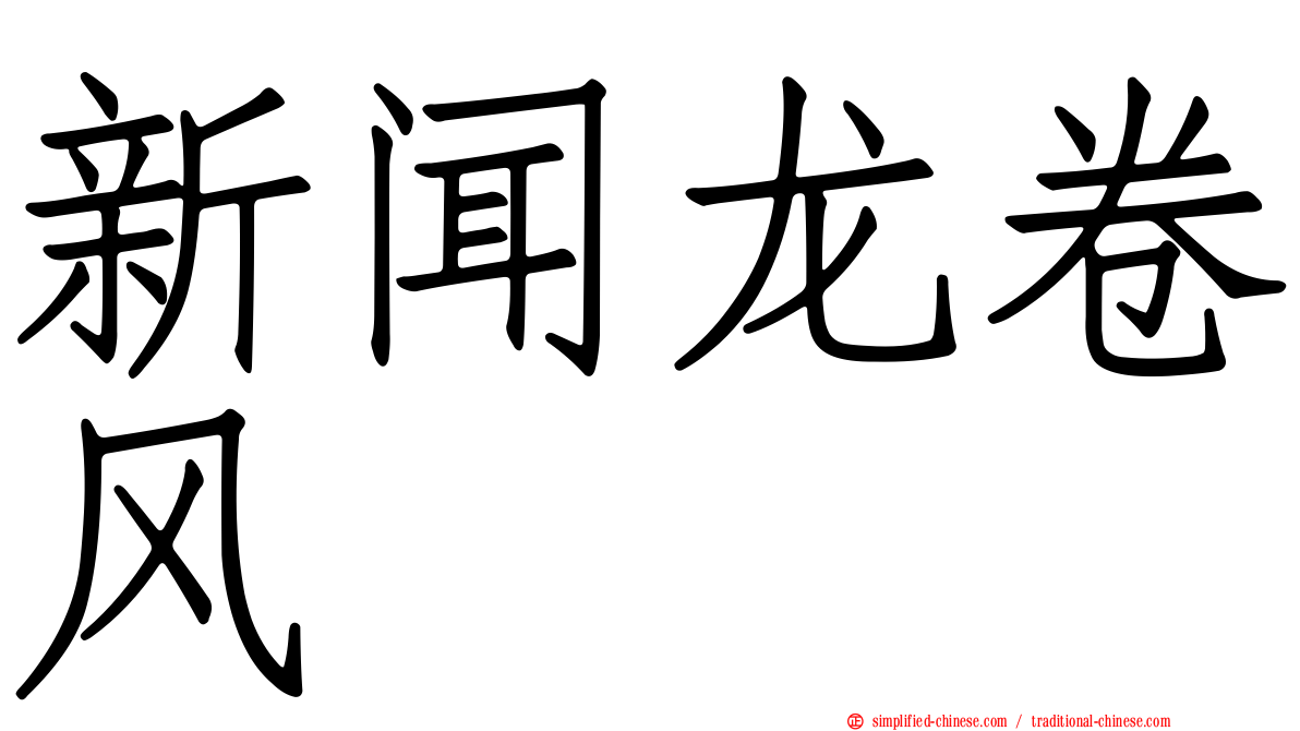 新闻龙卷风
