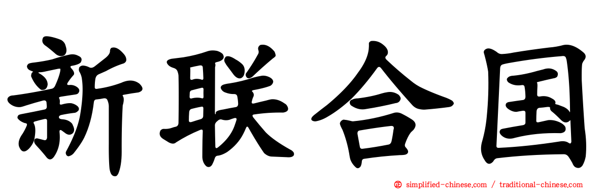 新联合国