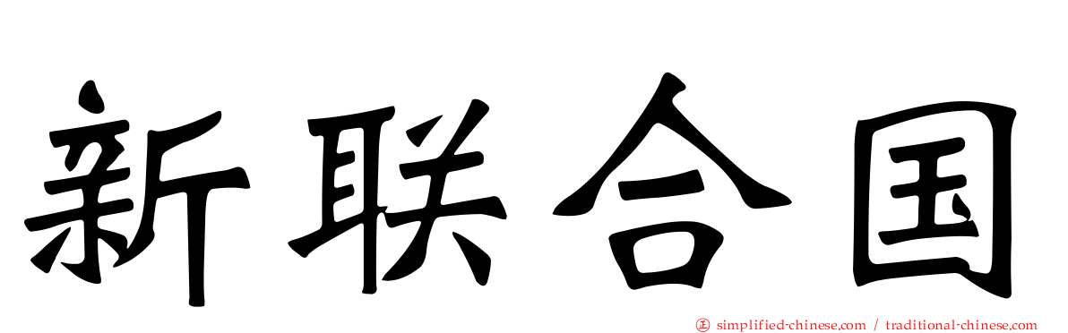 新联合国