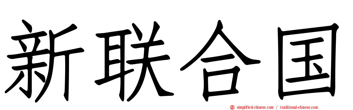 新联合国