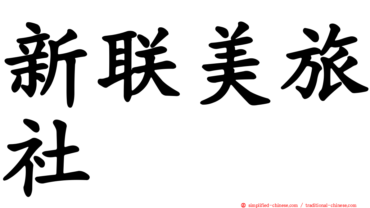 新联美旅社