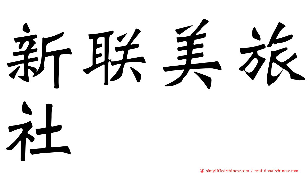 新联美旅社