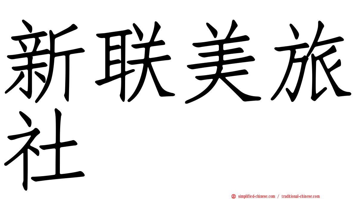 新联美旅社