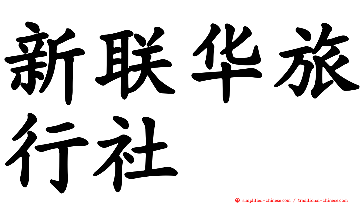新联华旅行社