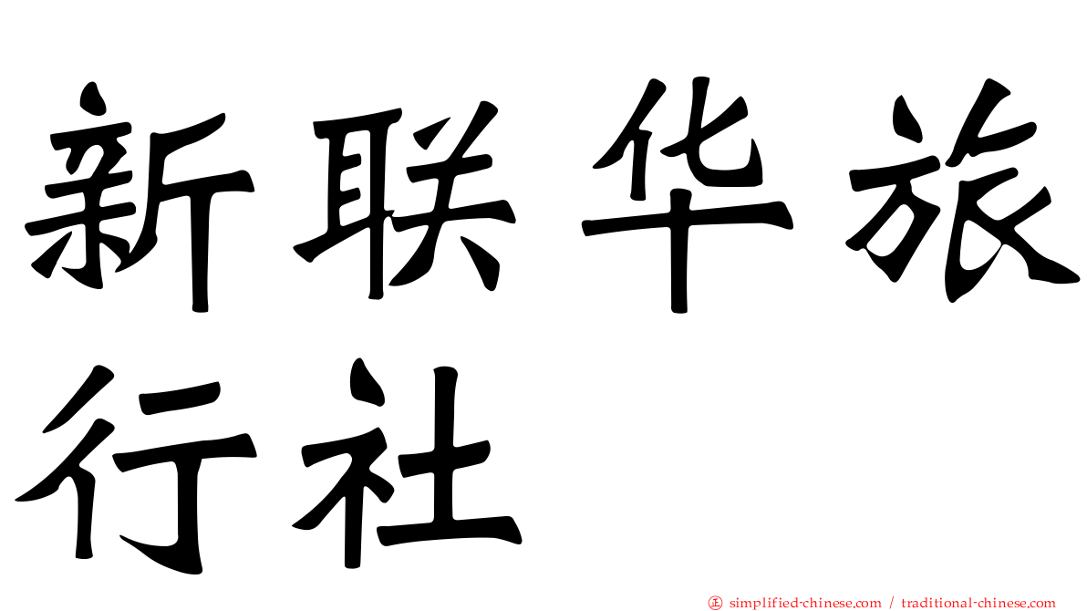 新联华旅行社