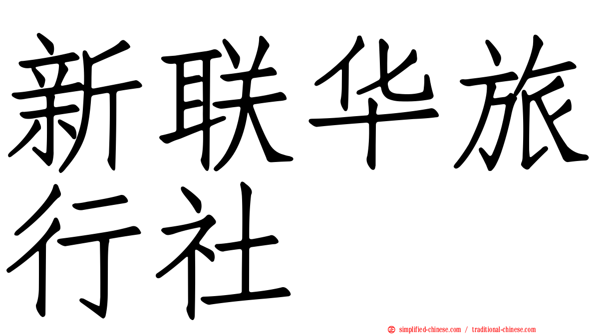 新联华旅行社