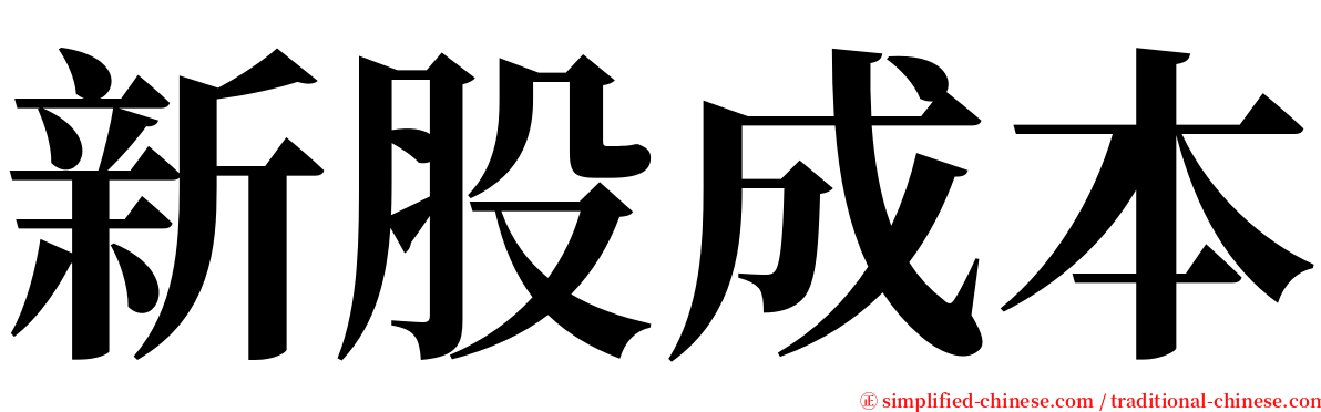 新股成本 serif font