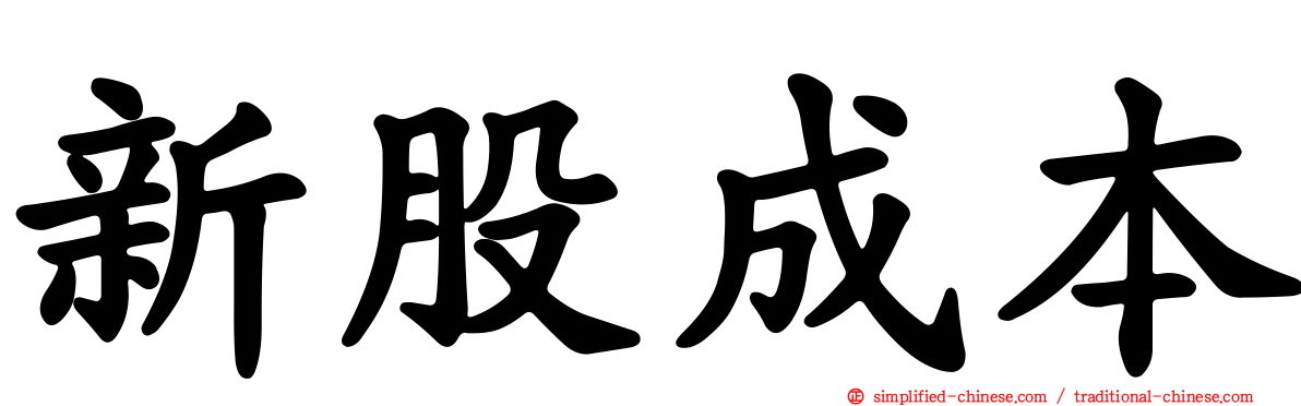 新股成本