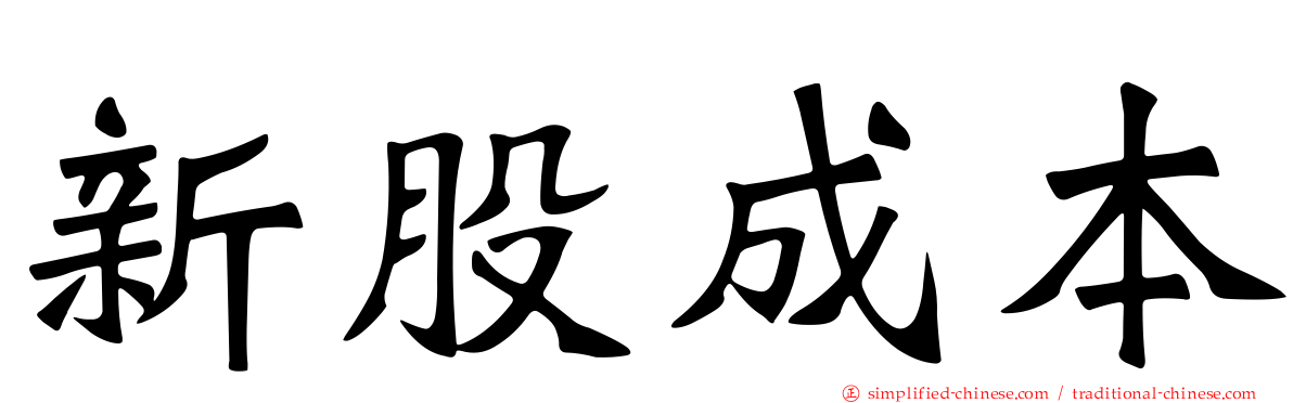 新股成本