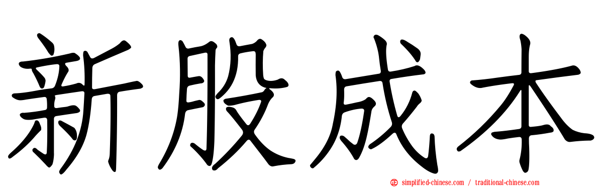 新股成本