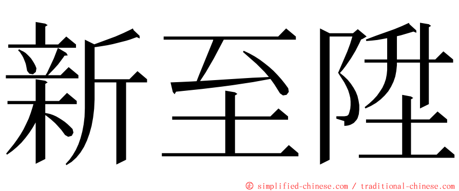新至陞 ming font