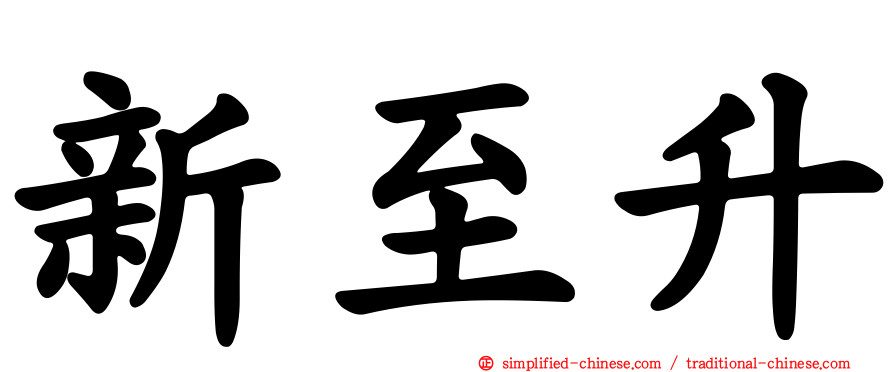 新至陞