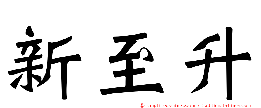 新至陞