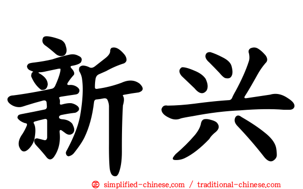 新兴