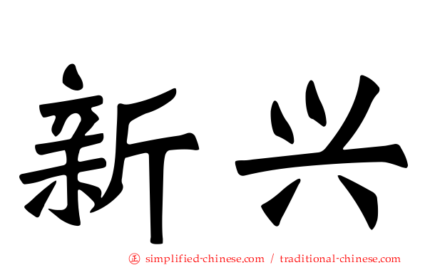 新兴