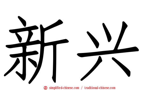 新兴