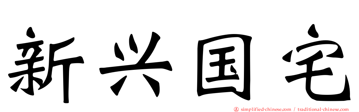 新兴国宅