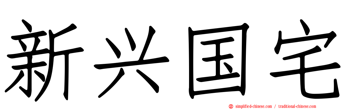 新兴国宅