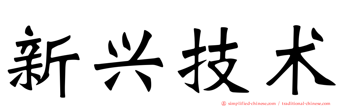 新兴技术