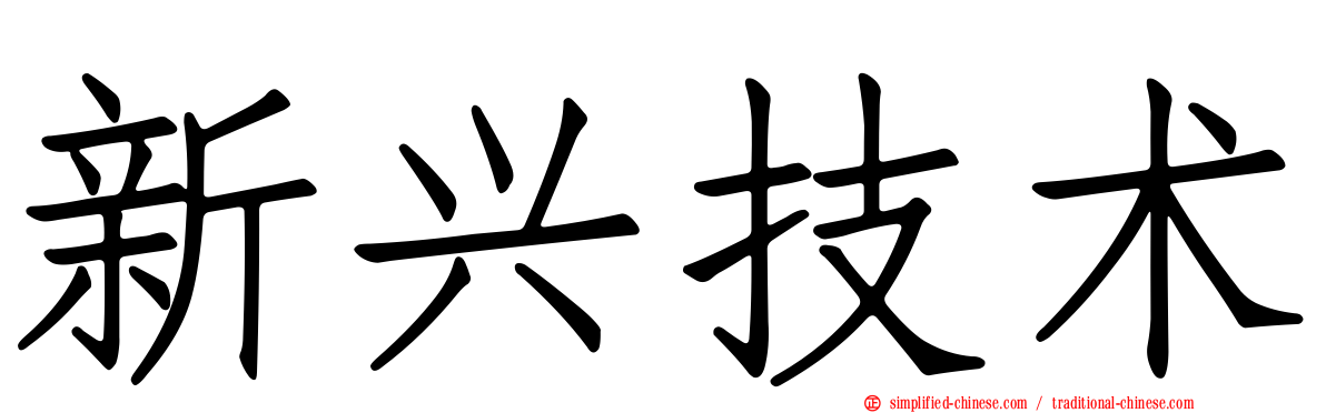新兴技术