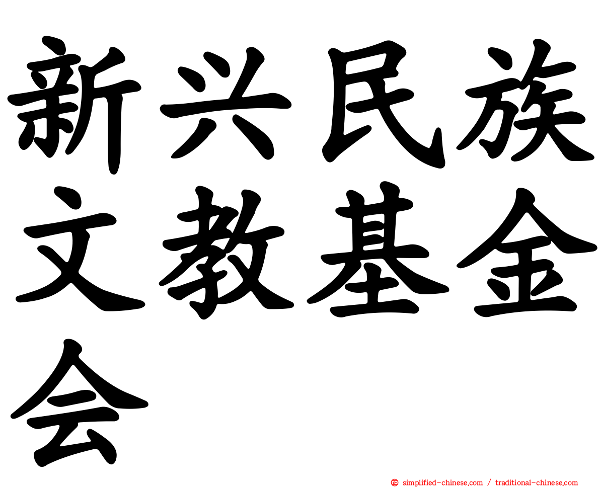 新兴民族文教基金会