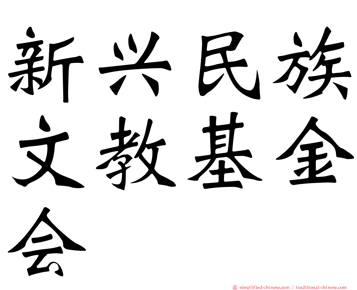 新兴民族文教基金会