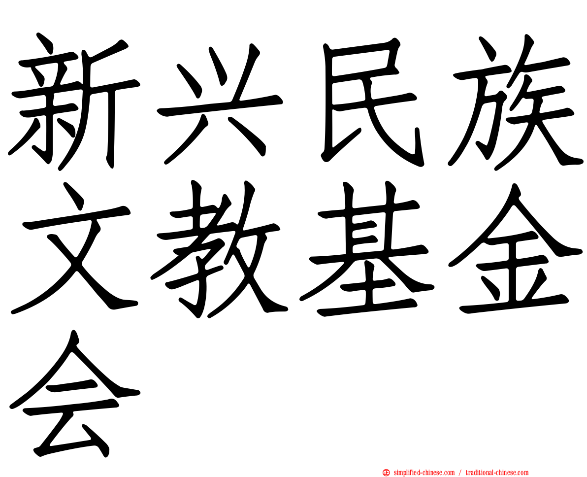 新兴民族文教基金会