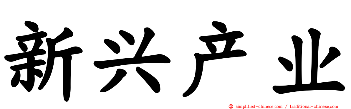 新兴产业