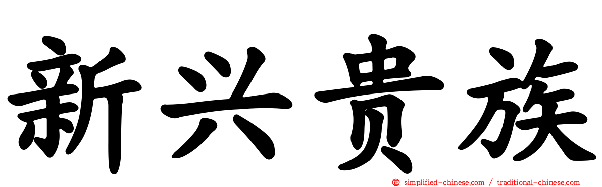 新兴贵族