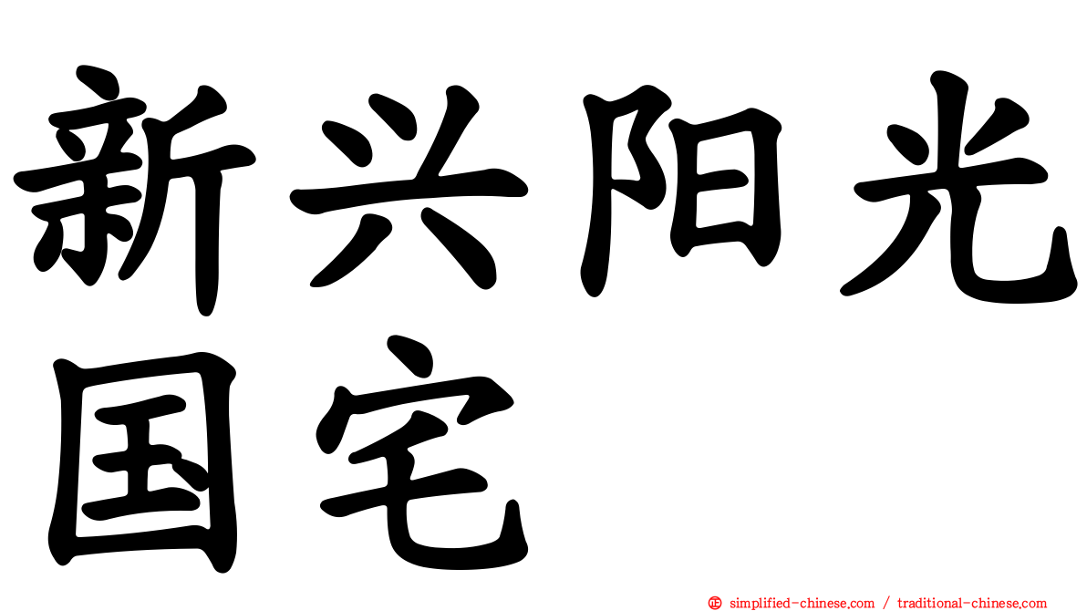 新兴阳光国宅