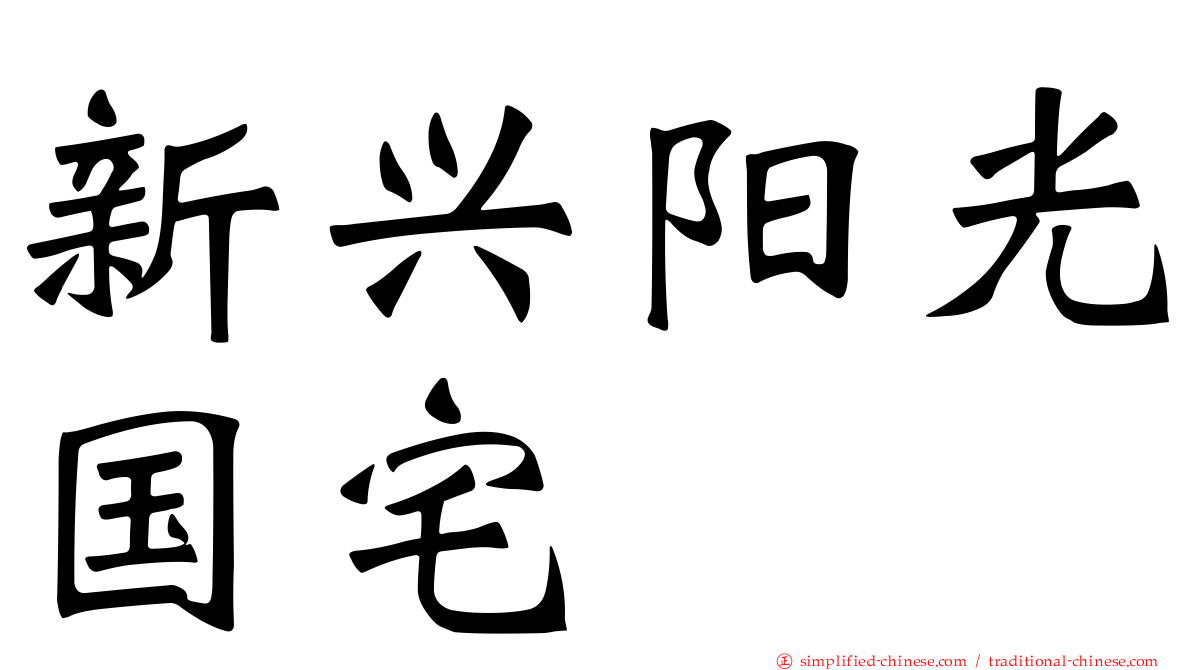 新兴阳光国宅