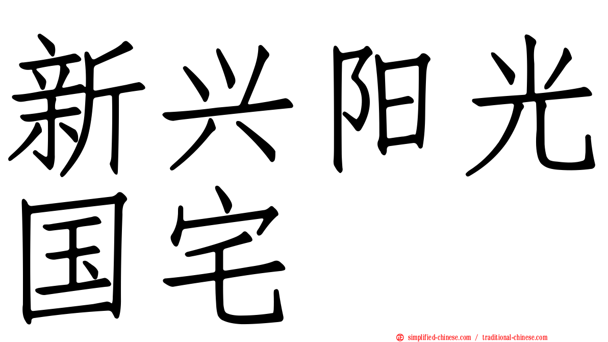新兴阳光国宅