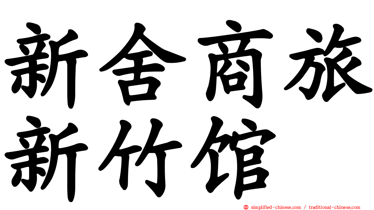 新舍商旅新竹馆