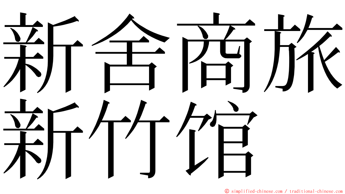 新舍商旅新竹馆 ming font
