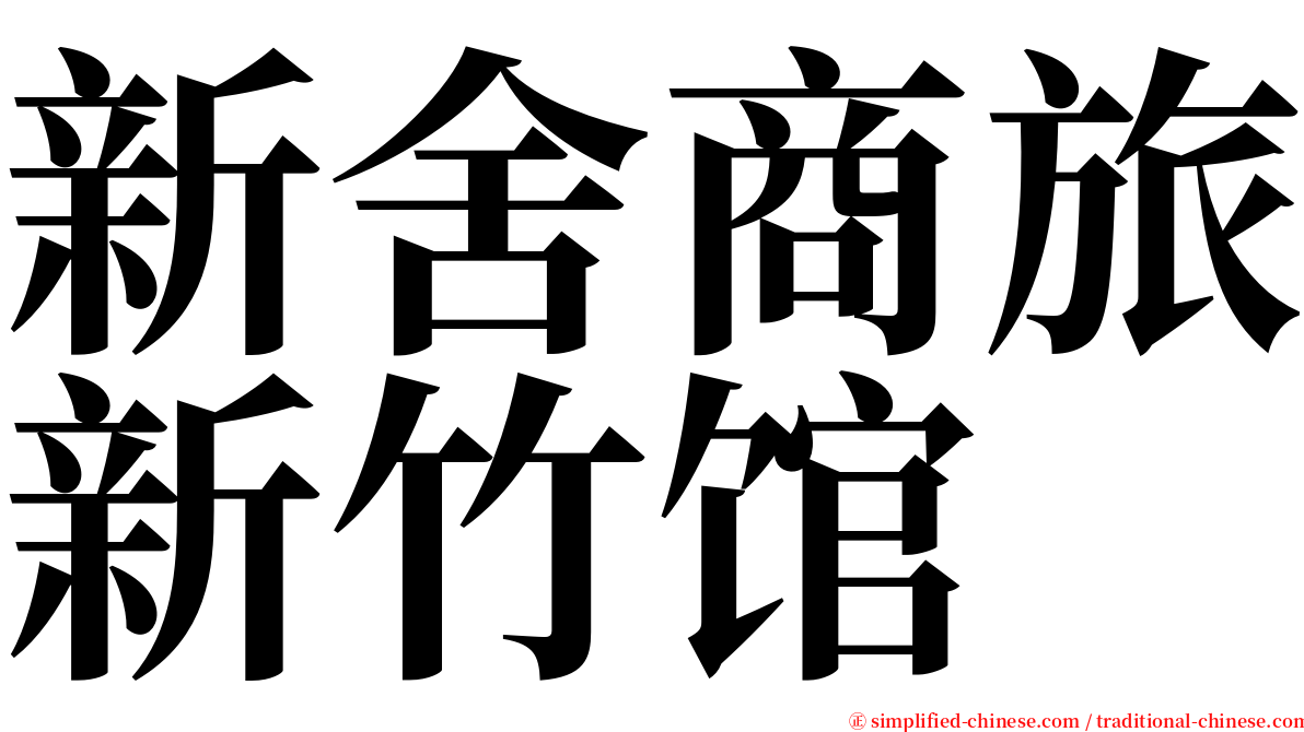 新舍商旅新竹馆 serif font