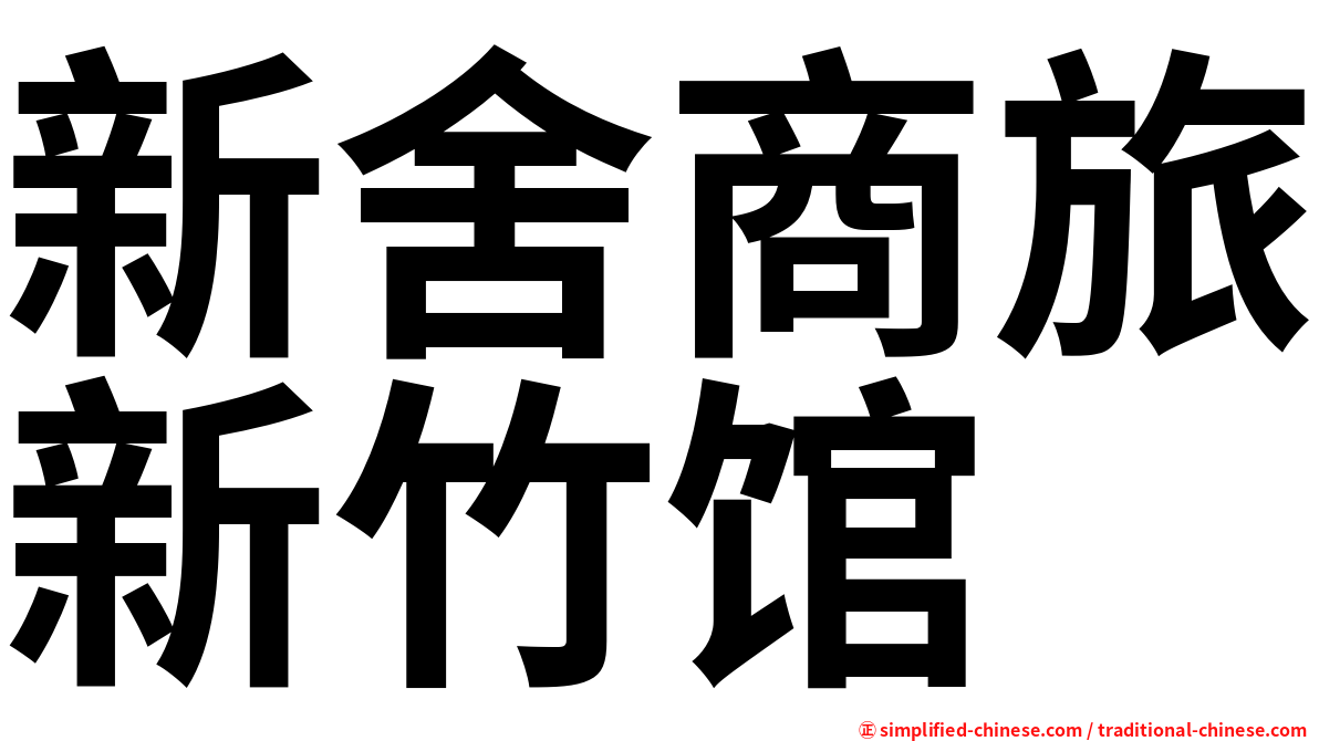 新舍商旅新竹馆