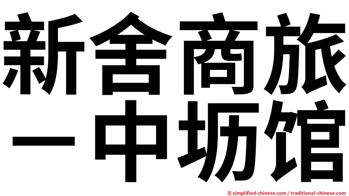 新舍商旅－中坜馆