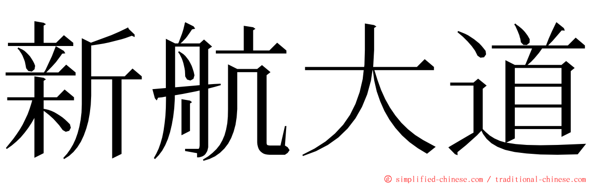 新航大道 ming font