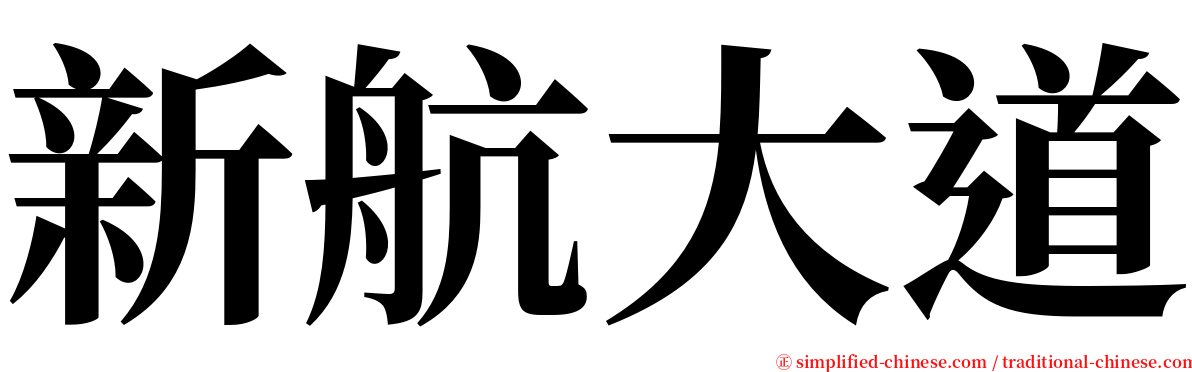 新航大道 serif font