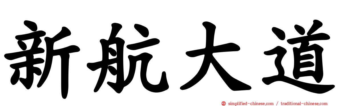 新航大道