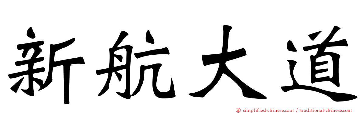 新航大道