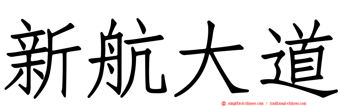新航大道