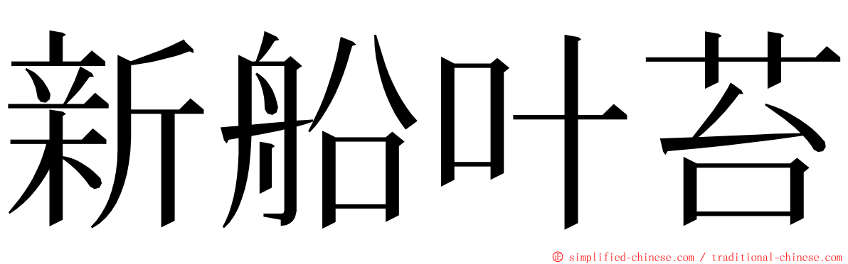 新船叶苔 ming font