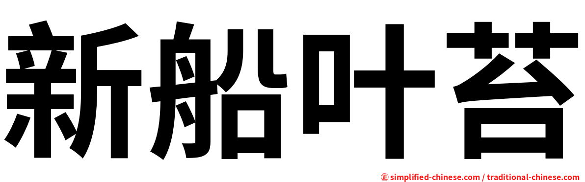 新船叶苔
