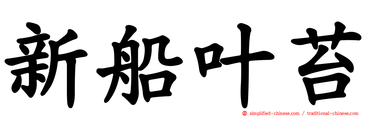 新船叶苔