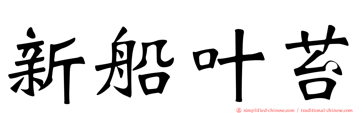 新船叶苔