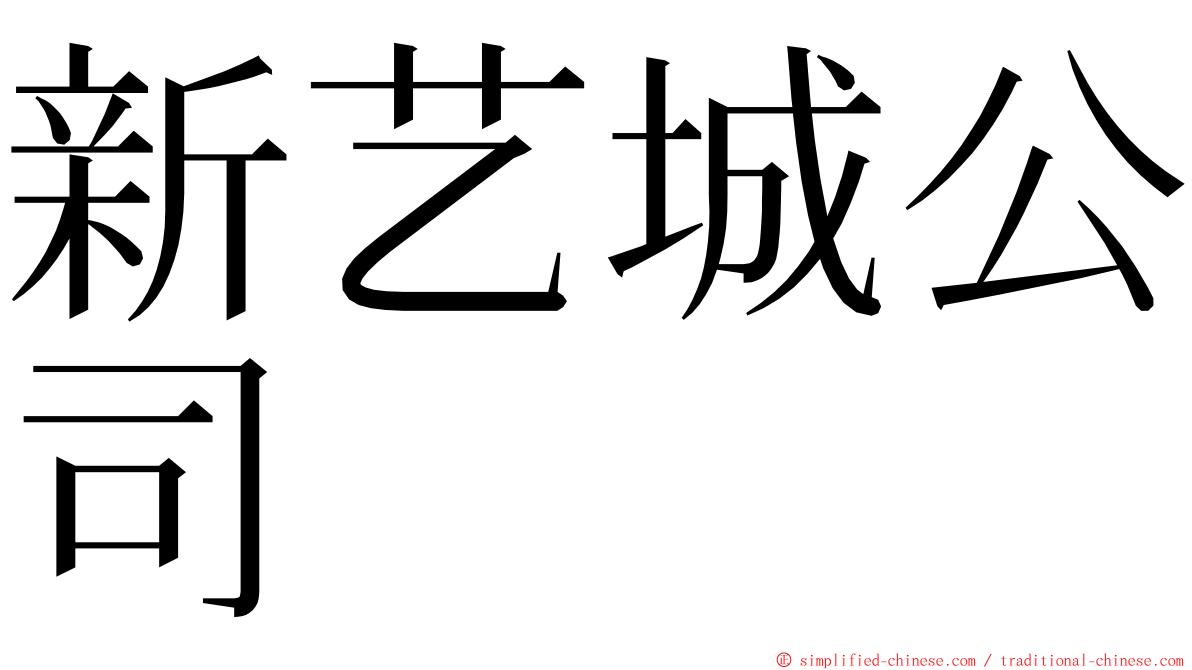 新艺城公司 ming font