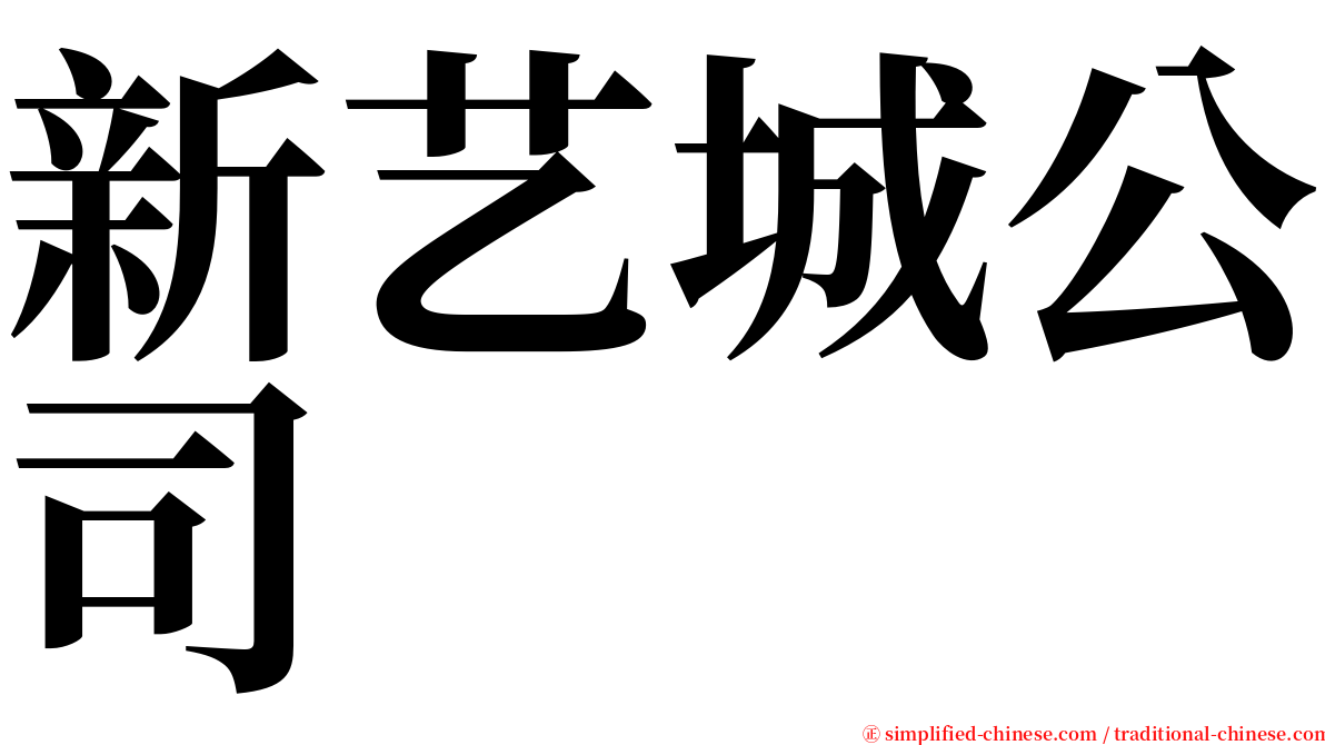 新艺城公司 serif font