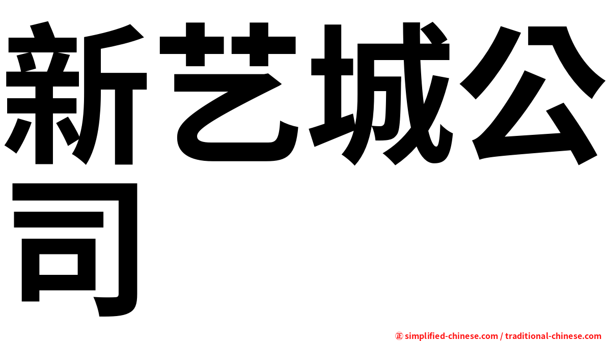新艺城公司